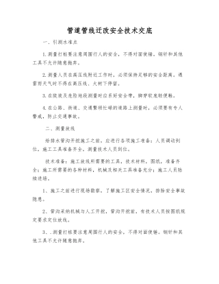 管道管线迁改安全技术交底