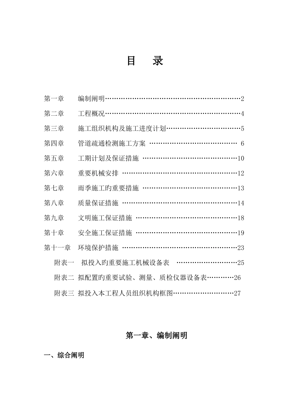 管道疏通检测施工方案技术标_第1页