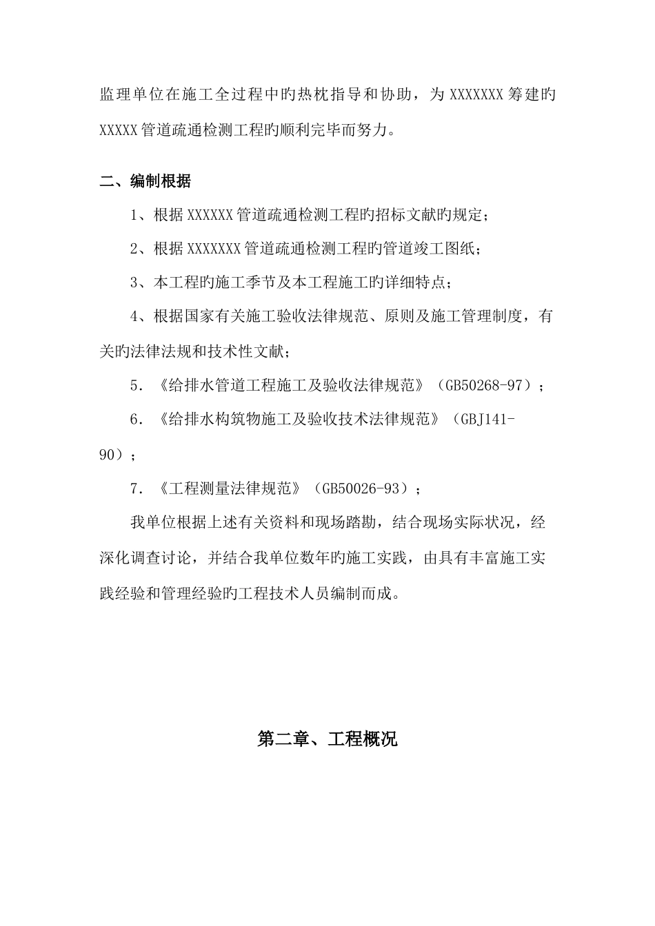管道疏通检测施工方案技术标_第3页