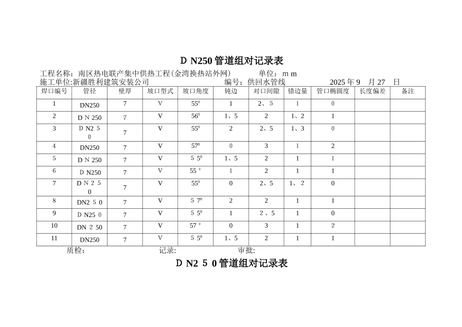 管道组对记录表_第1页