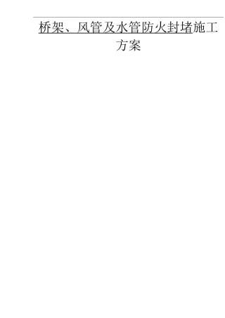 管道穿墙、穿板封堵施工方案