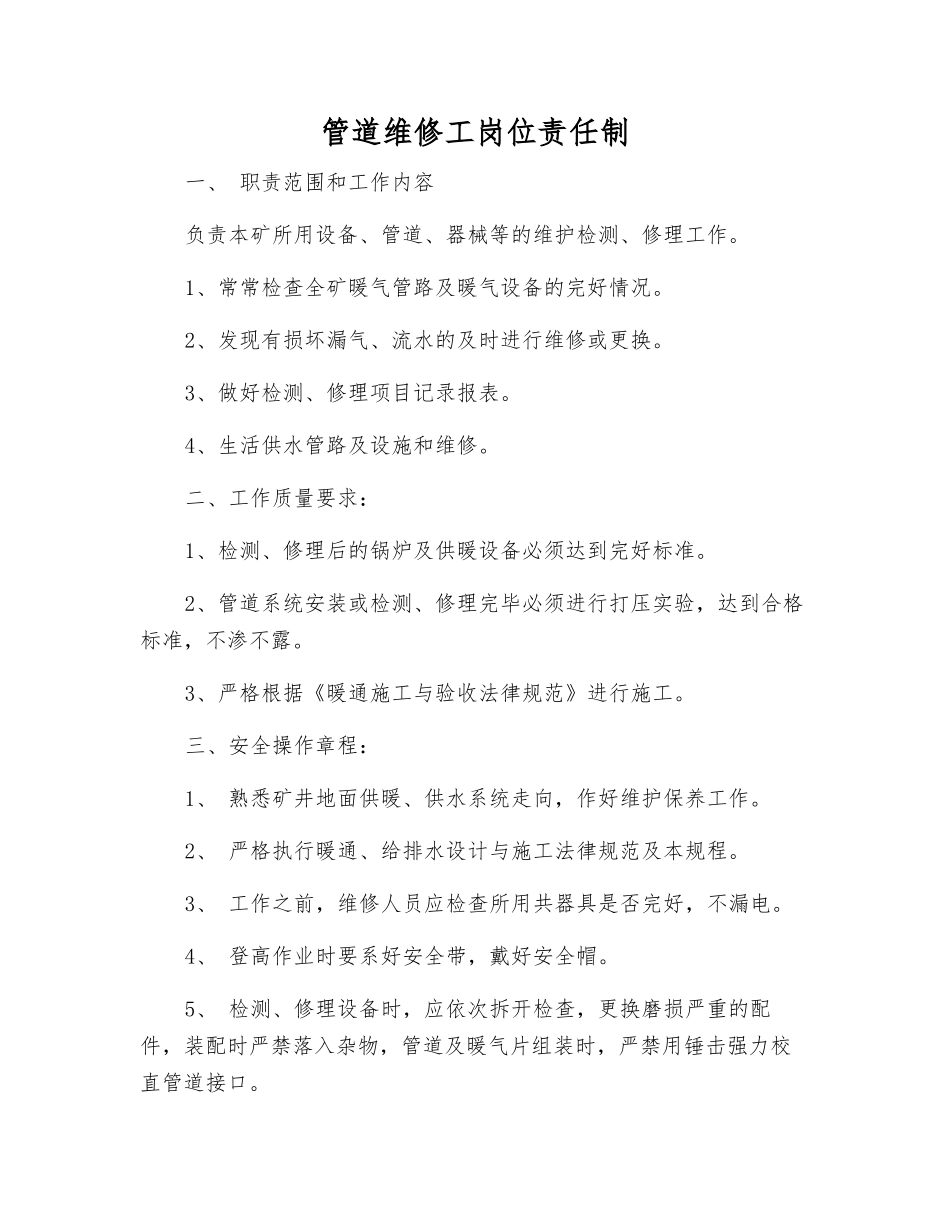 管道维修工岗位责任制_第1页