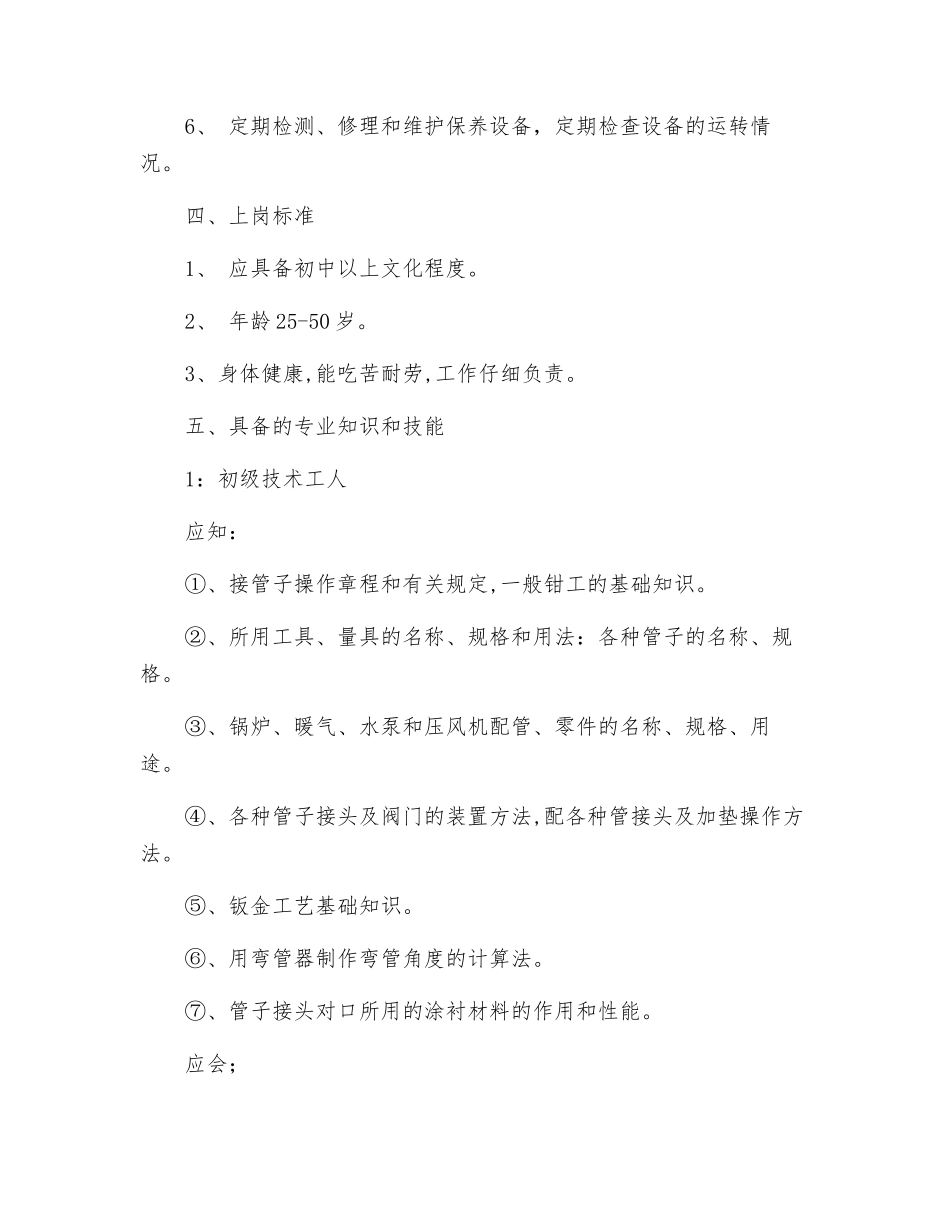 管道维修工岗位责任制_第2页