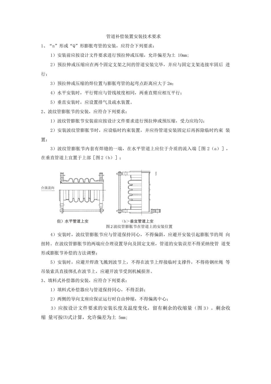 管道补偿装置安装技术要求_第1页