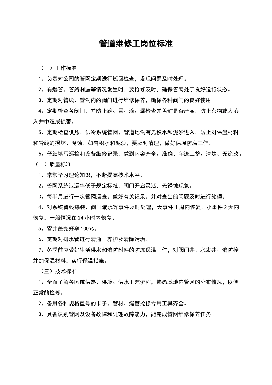 管道维修工岗位标准_第1页