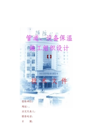 管道设备保温施工组织设计