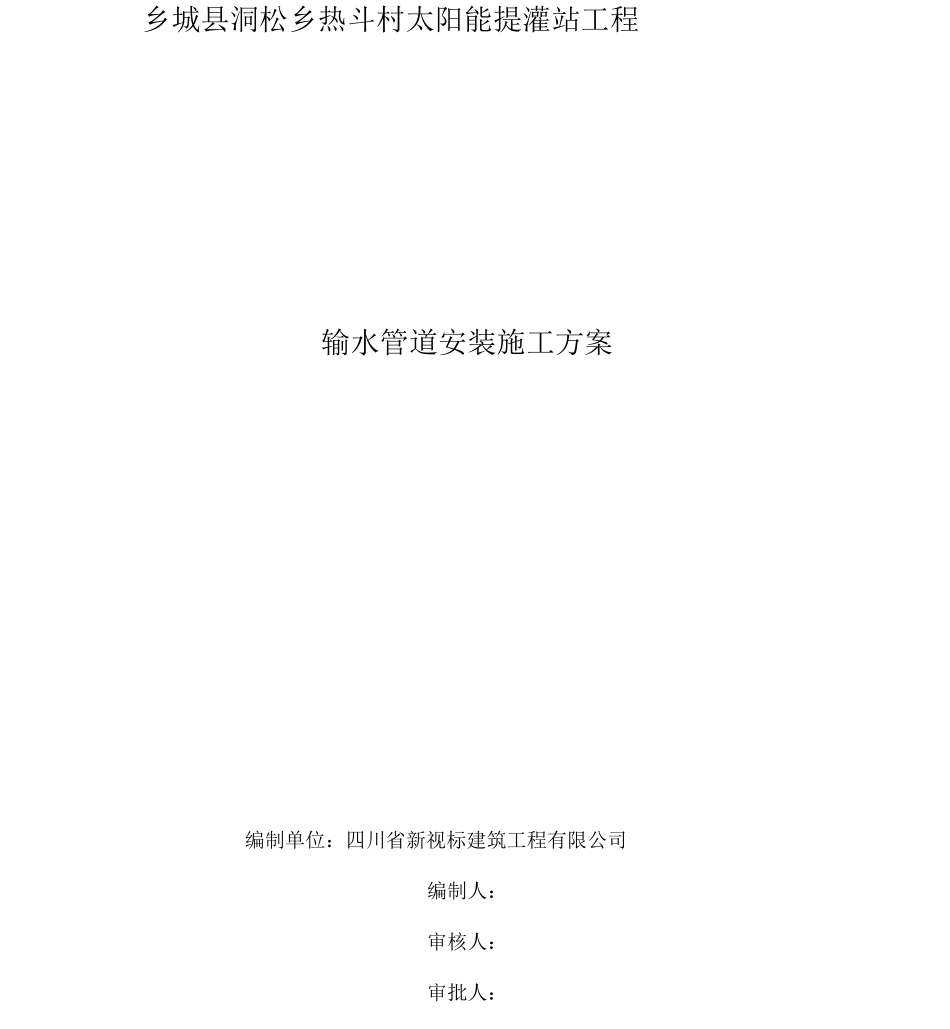 管道输水工程施工方案_第1页