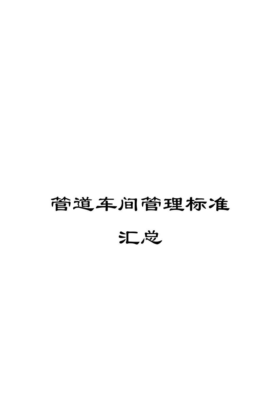 管道车间管理标准汇总_第1页