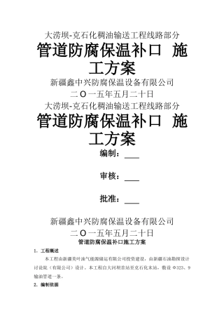 管道防腐补口施工方案