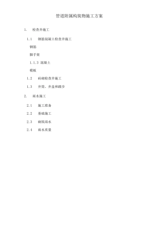 管道附属构筑物施工方案3