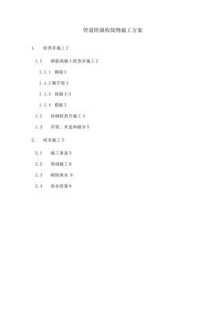 管道附属构筑物施工方案