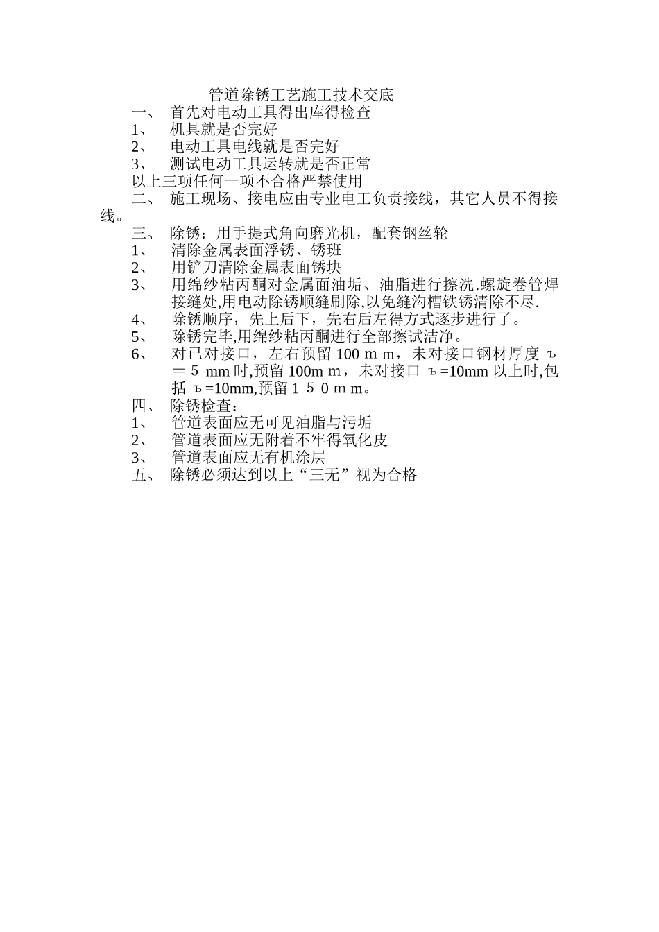 管道除锈工艺施工技术交底_第1页