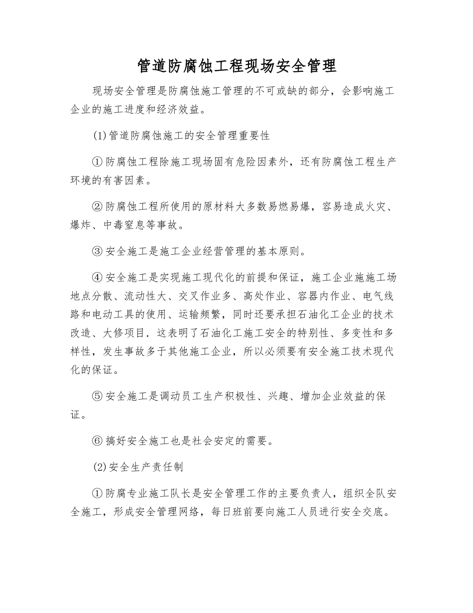 管道防腐蚀工程现场安全管理_第1页