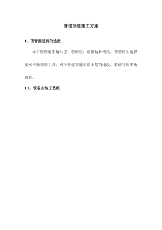 管道顶进施工方案