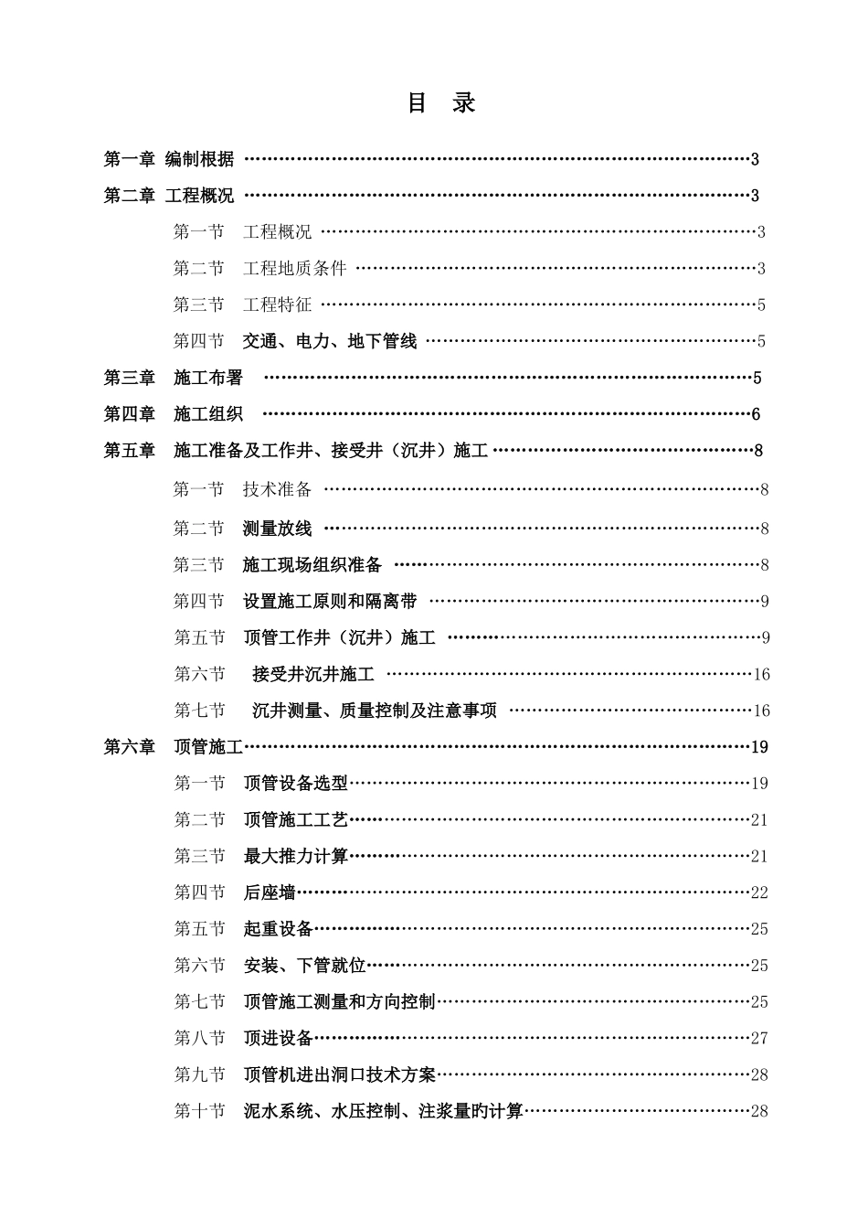 管道顶管施工方案_第1页