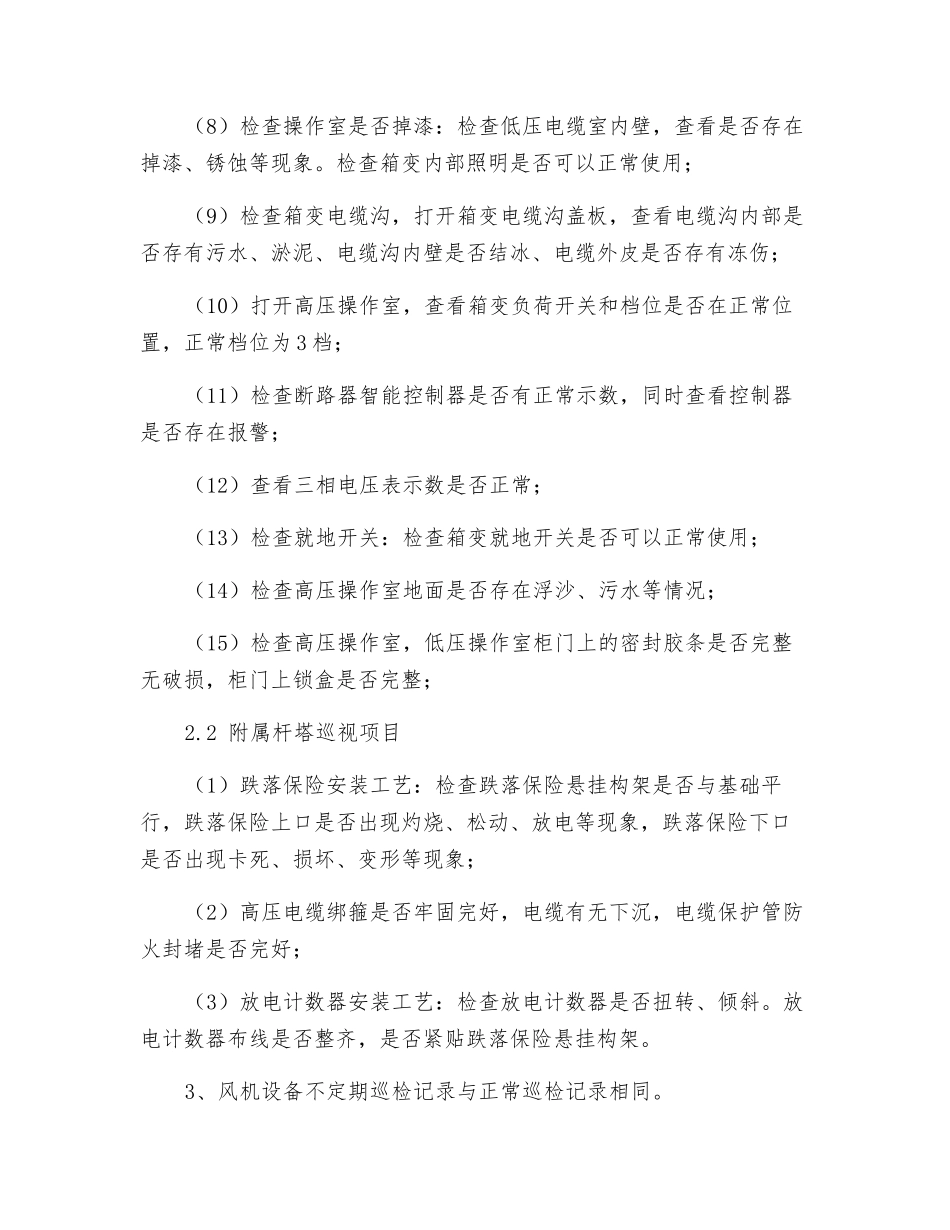 箱变及附属杆塔巡检标准_第2页