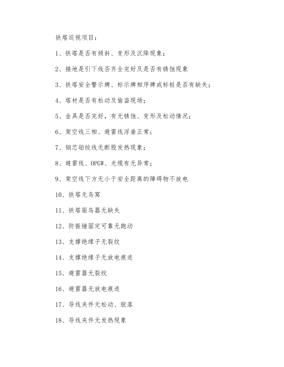 箱变及附属杆塔巡检标准_第3页