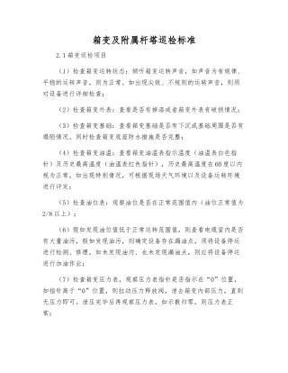 箱变及附属杆塔巡检标准