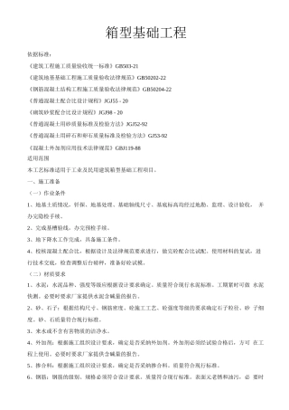 箱型基础工程施工工艺
