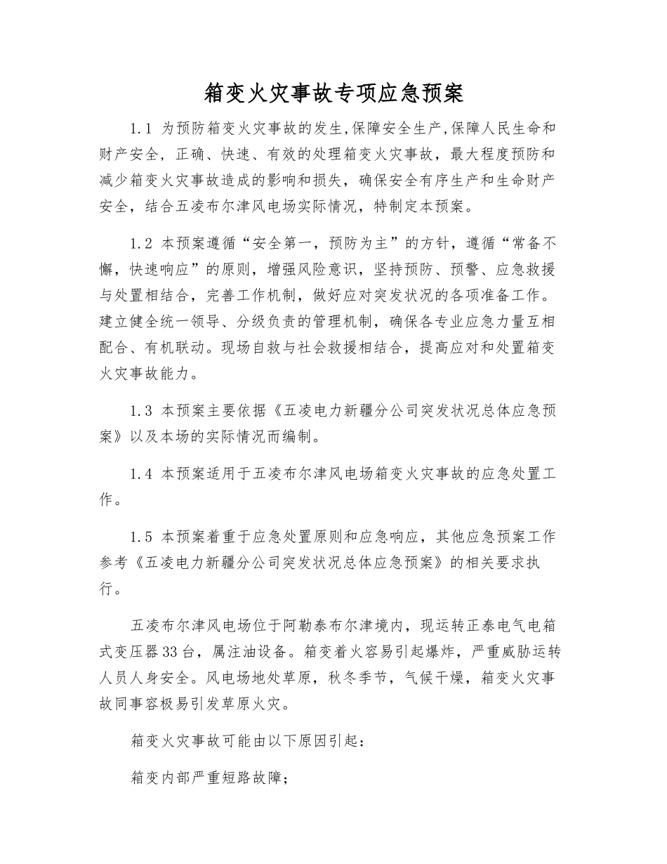 箱变火灾事故专项应急预案_第1页