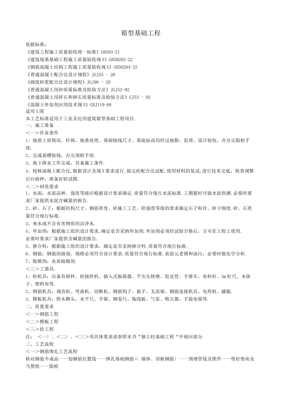 箱型基础工程质量控制_第1页