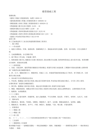 箱型基础工程质量控制