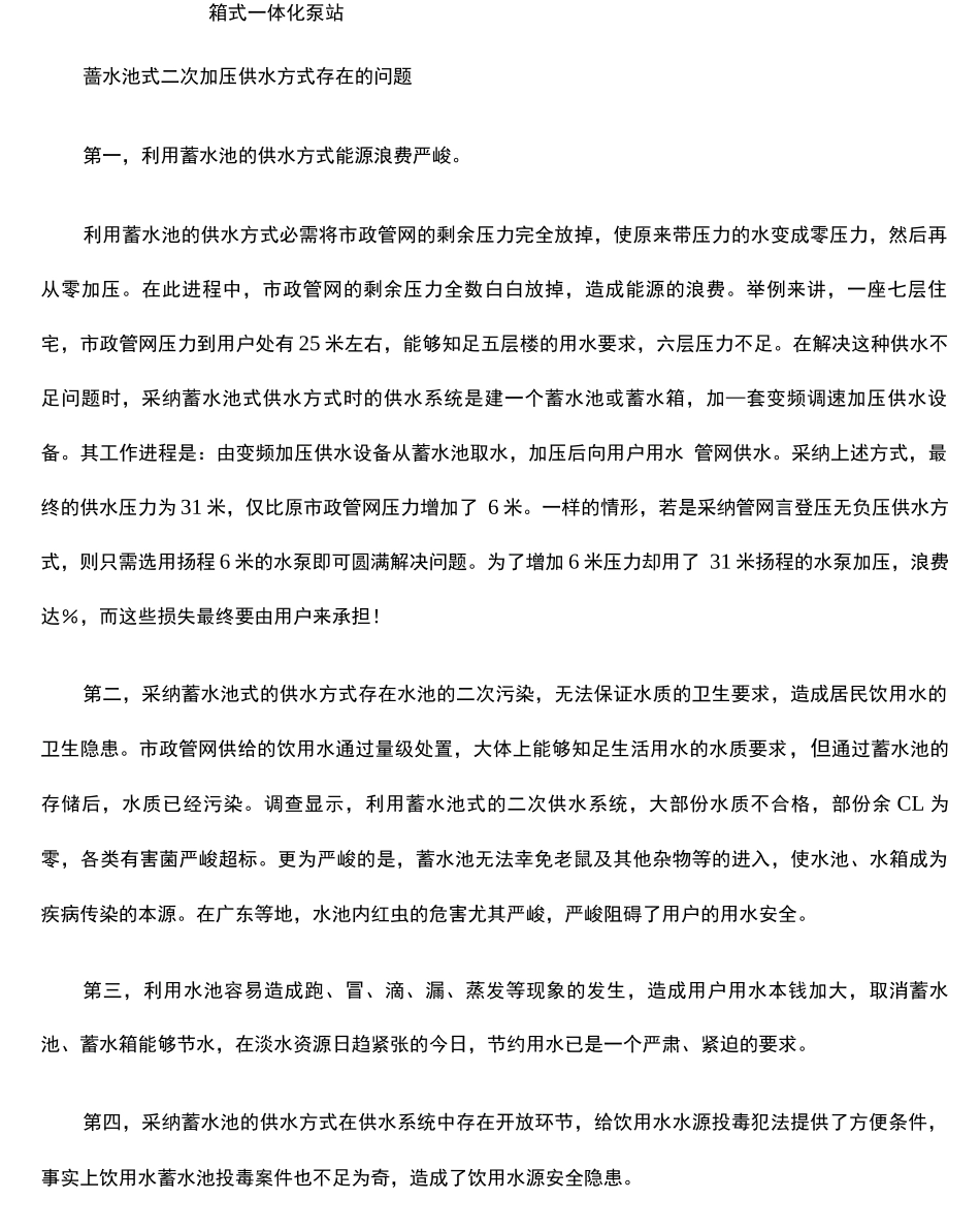 箱式一体化泵站_第1页