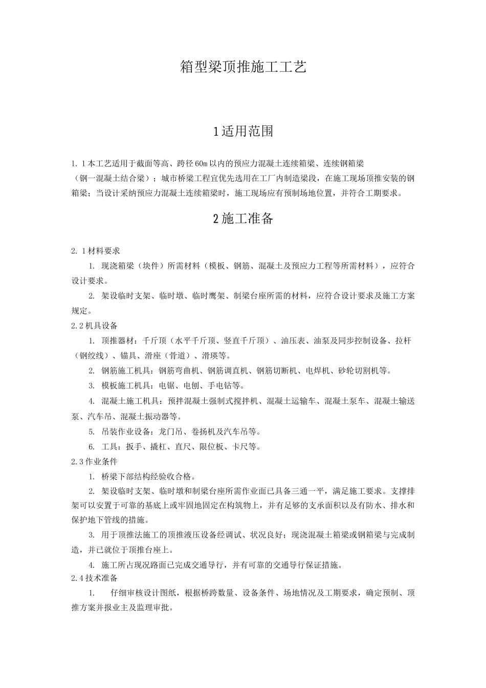 箱型梁顶推施工工艺_第1页