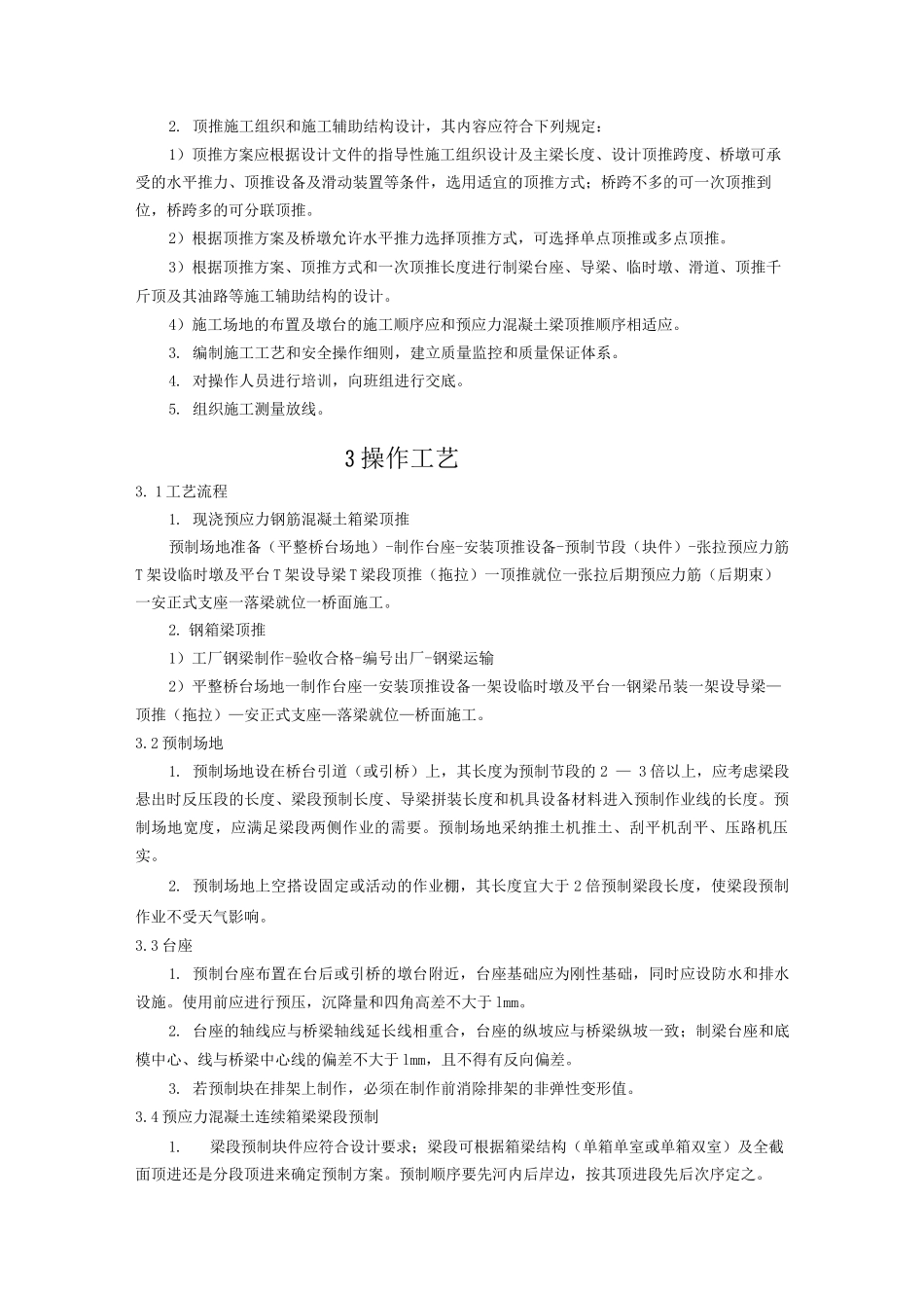 箱型梁顶推施工工艺_第2页