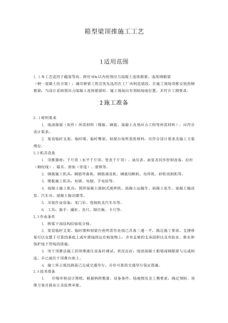 箱型梁顶推施工工艺