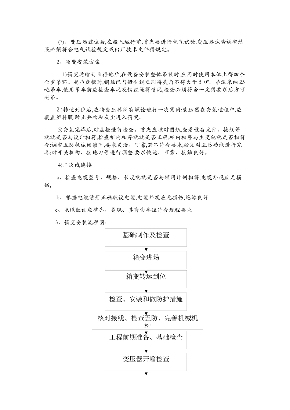 箱式变电器施工方法_第2页