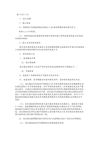 箱式变电器施工方法