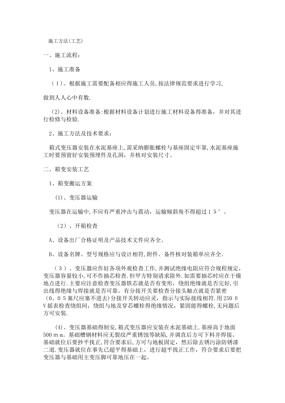 箱式变电器施工方法_第1页