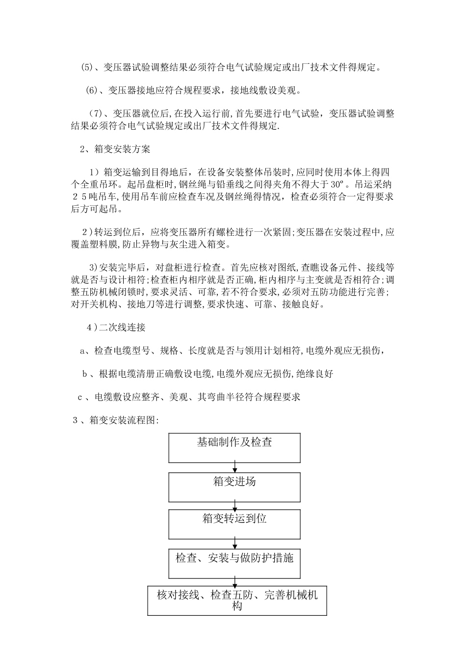 箱式变电器施工方法_第2页