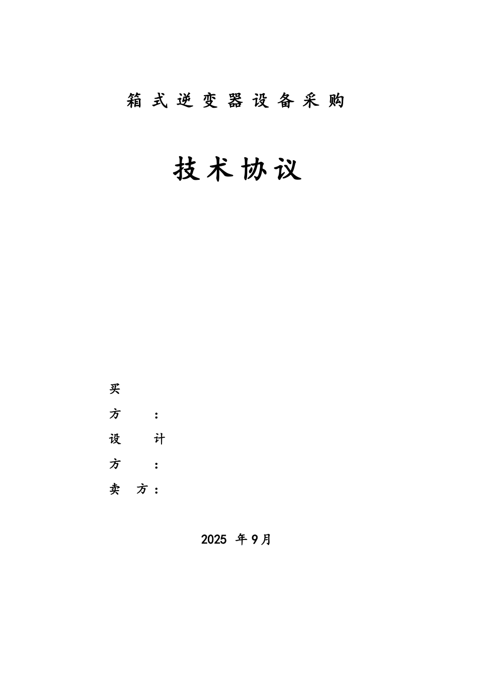 箱式逆变器设备采购技术协议_第1页