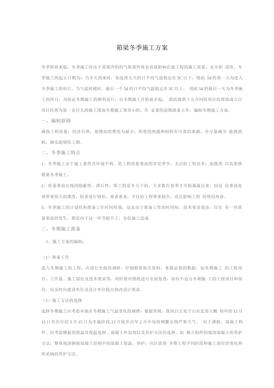 箱梁冬季施工方案_第2页