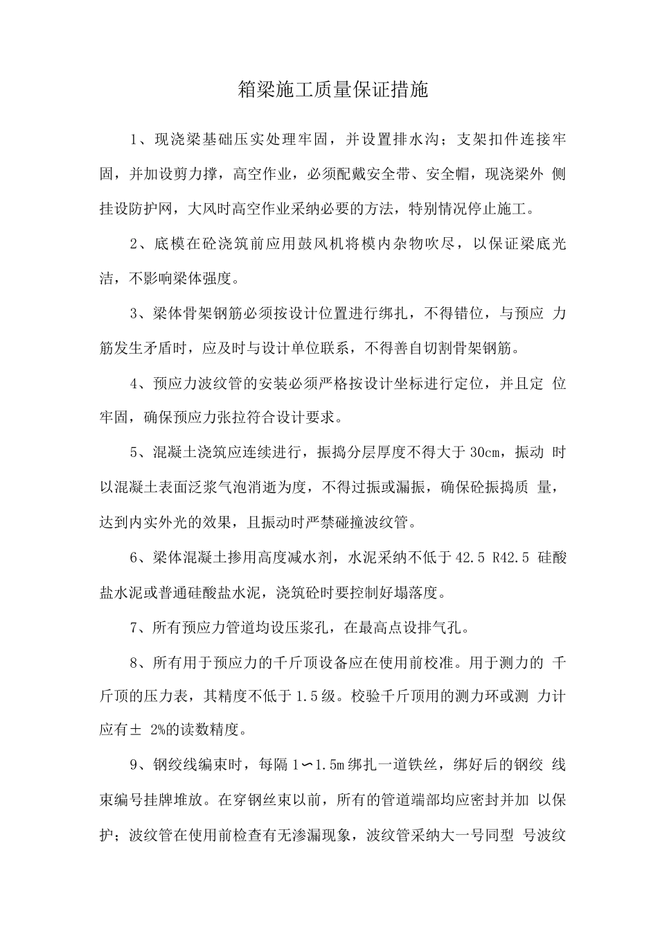 箱梁施工质量保证措施_第1页