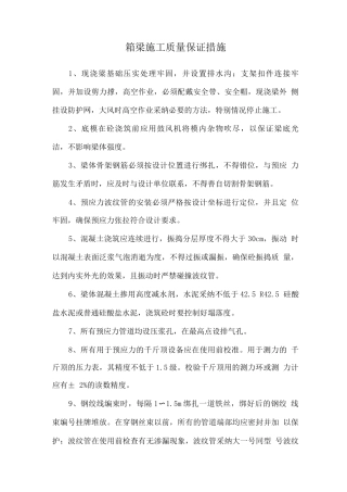 箱梁施工质量保证措施