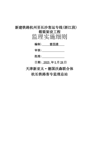 箱梁架设监理实施细则