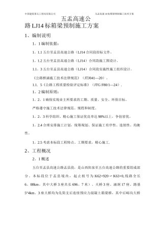 箱梁预制施工方案