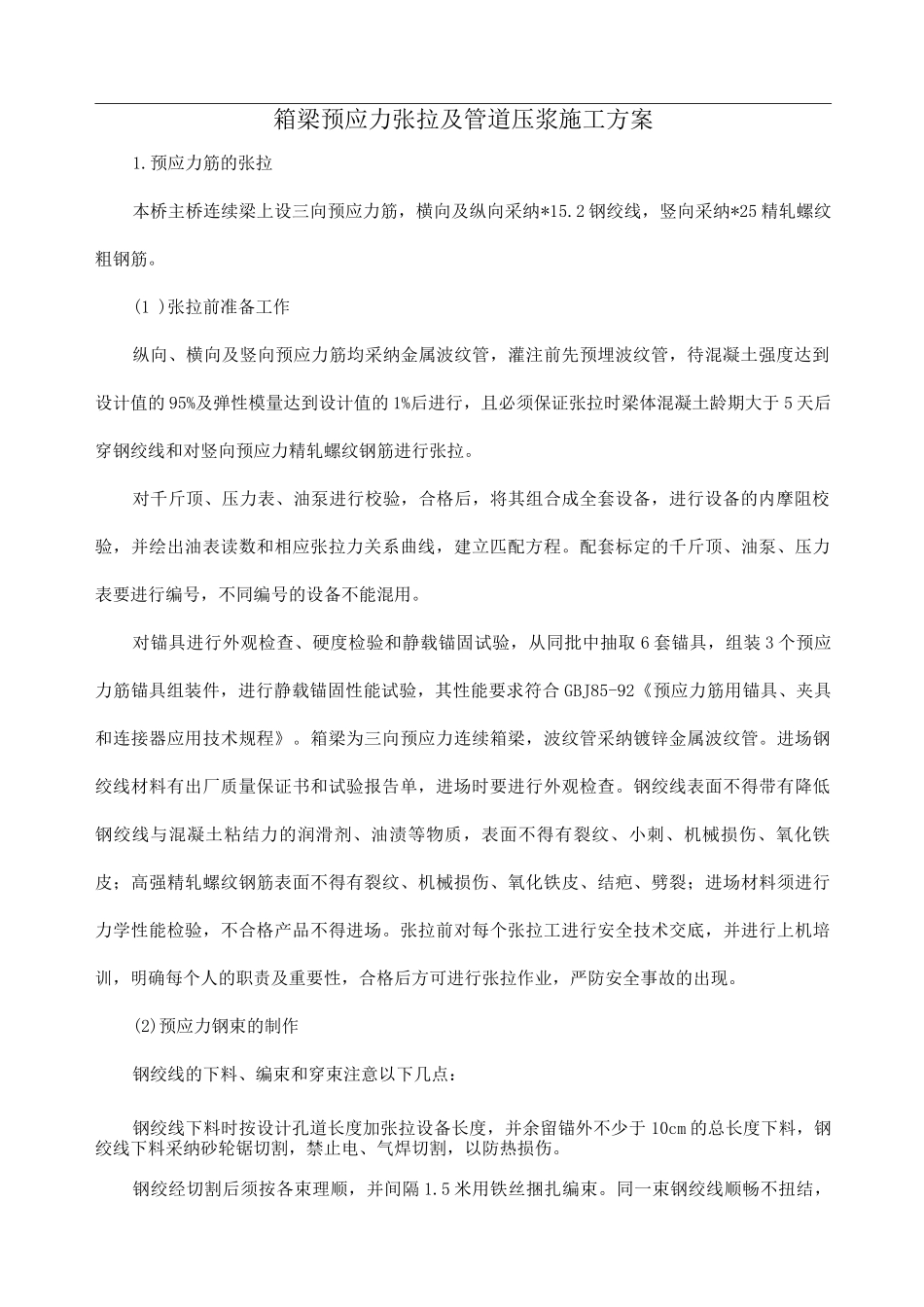 箱梁预应力张拉及管道压浆施工方案_第1页