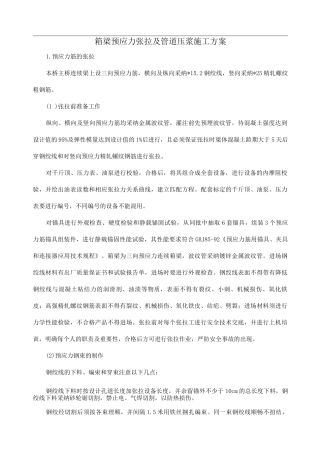 箱梁预应力张拉及管道压浆施工方案