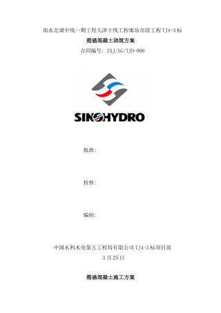 箱涵混凝土施工方案样本