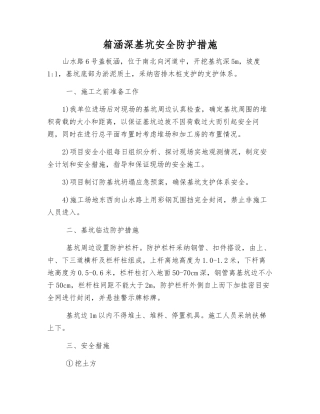 箱涵深基坑安全防护措施
