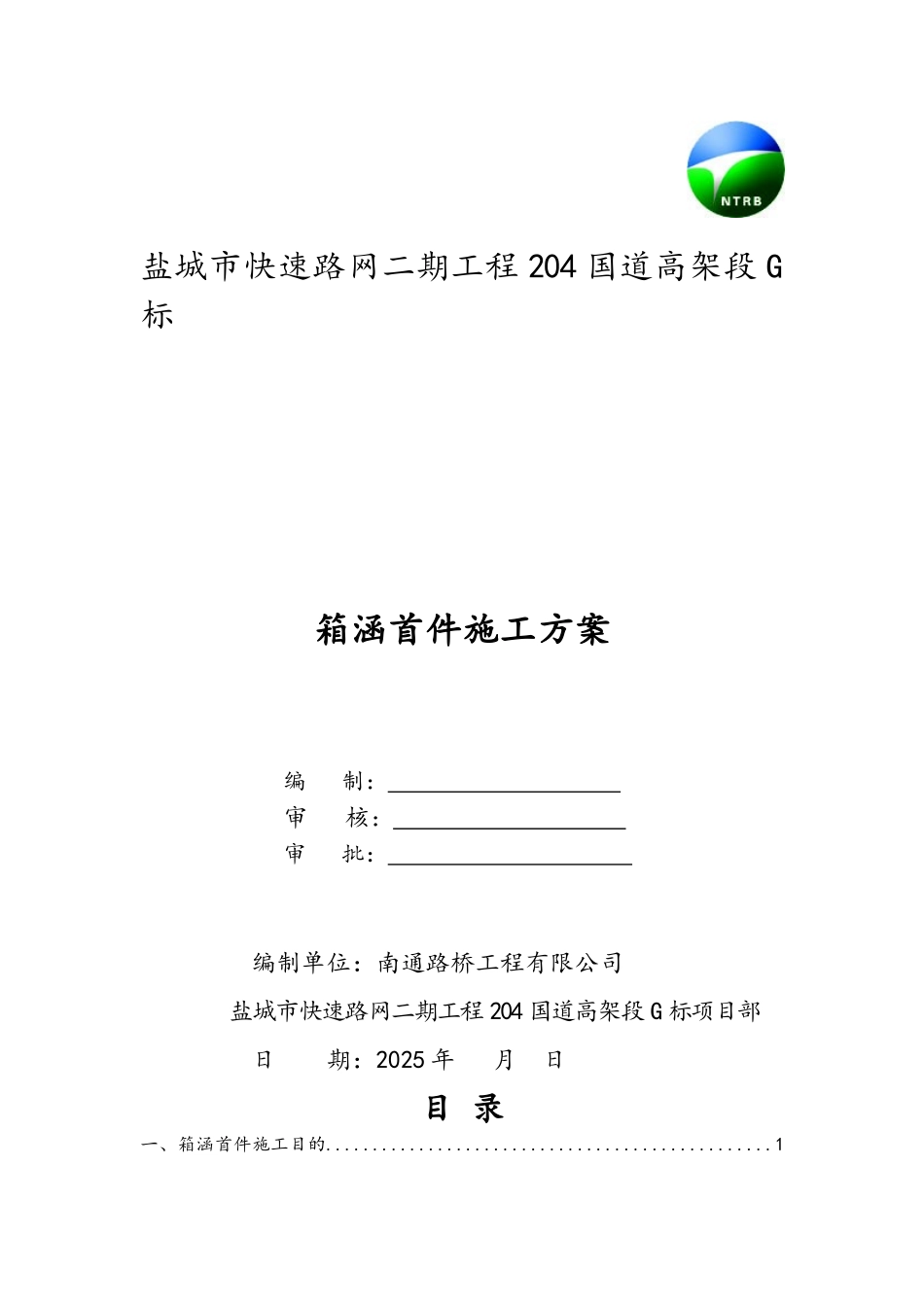 箱涵首件施工方案_第1页
