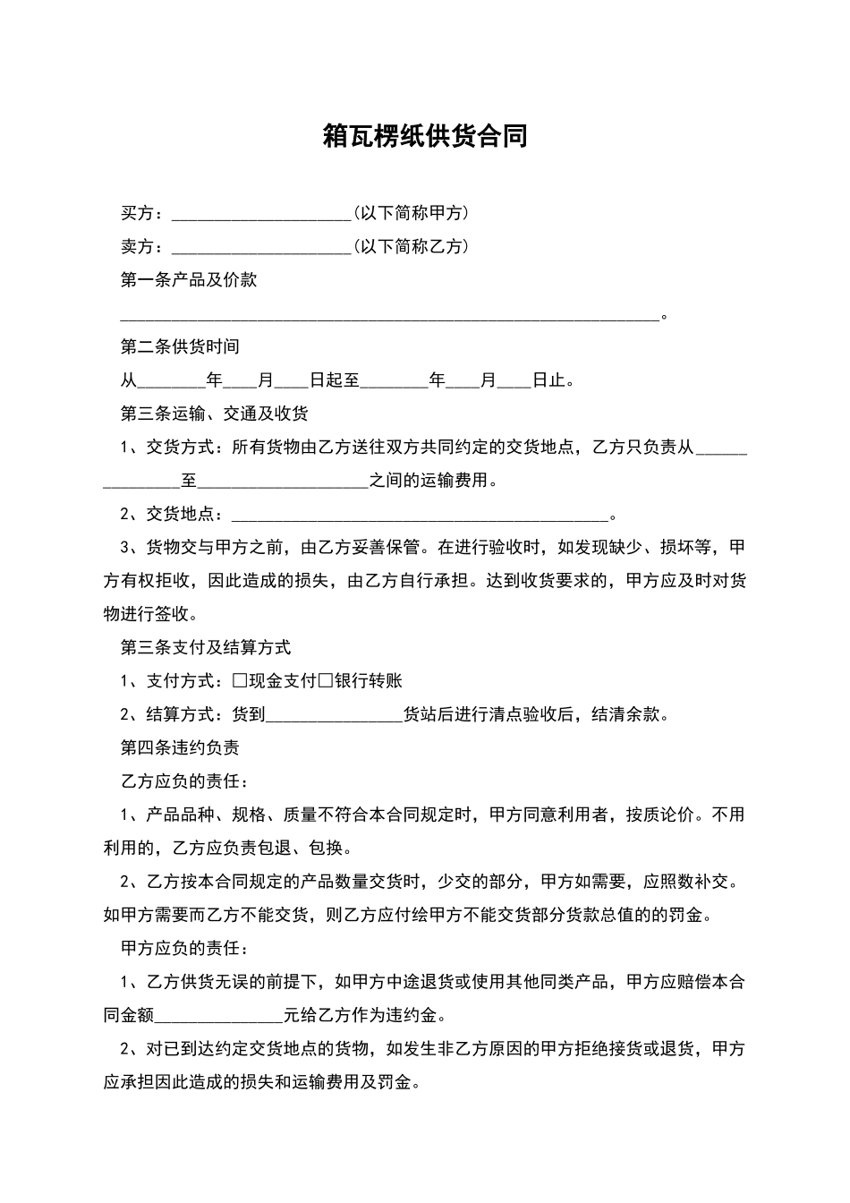 箱瓦楞纸供货合同_第1页