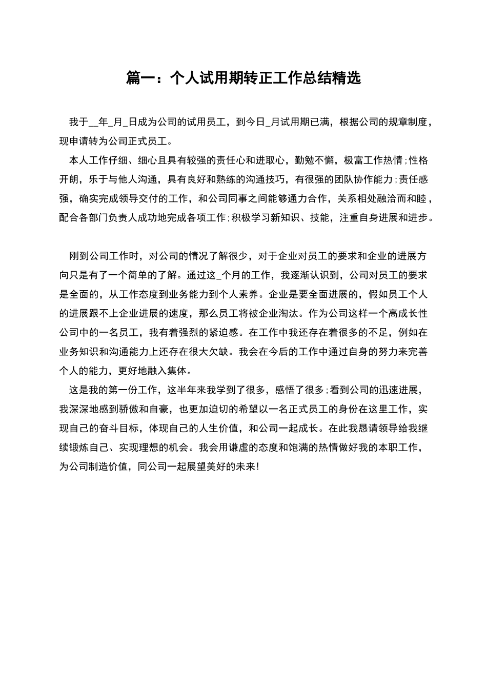 篇一：个人试用期转正工作总结精选_第1页