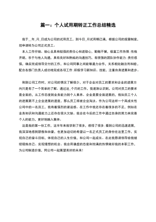 篇一：个人试用期转正工作总结精选