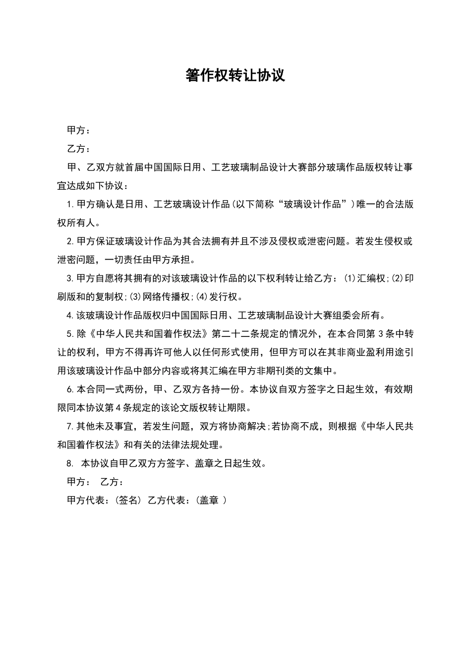 箸作权转让协议_第1页