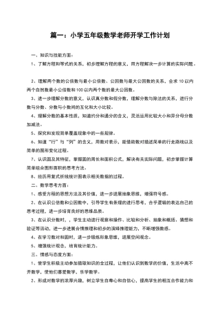 篇一：小学五年级数学教师开学工作计划